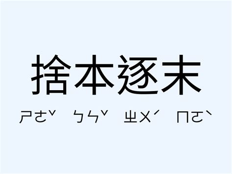 捨本逐末意思